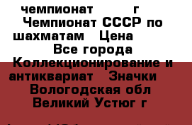 11.1) чемпионат : 1971 г - 39 Чемпионат СССР по шахматам › Цена ­ 190 - Все города Коллекционирование и антиквариат » Значки   . Вологодская обл.,Великий Устюг г.